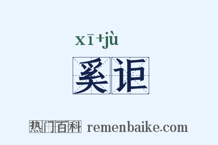 奚讵是什么意思的图片